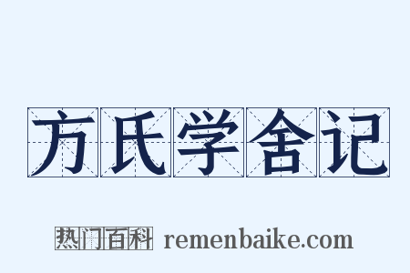 方氏学舍记是什么意思的图片